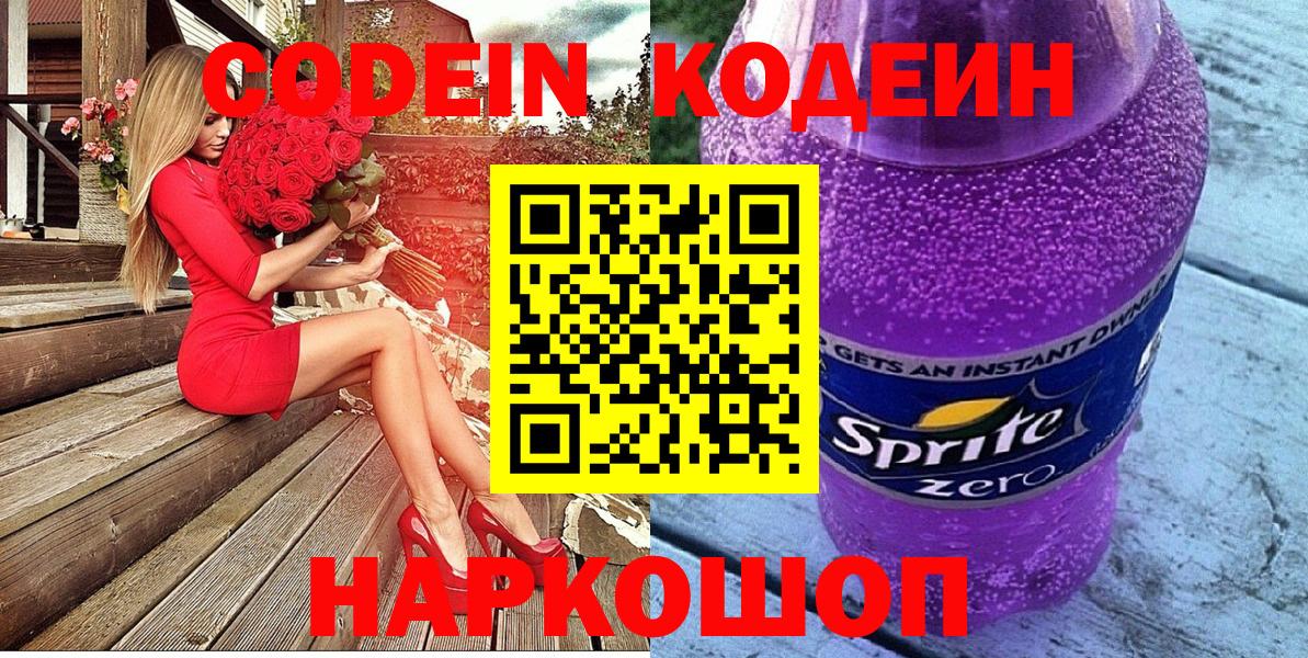 Старый Оскол  Кодеиновый сироп Lean Purple Drank  Кодеиновый сироп Lean Purple Drank  Вход с VPN 